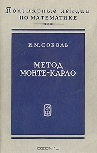 Книга Метод Монте-Карло на ReadRate.com книга Метод Монте-Карло