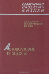 книга Автоволновые процессы