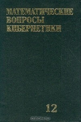 книга Математические вопросы кибернетики: Выпуск 12: Сборник статей (под ред. Лупанова О.Б.)