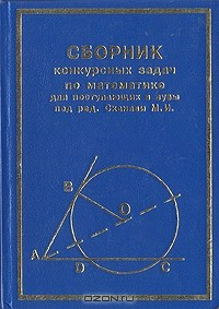 Книга Сборник конкурсных задач по математике для поступающих в вузы на ReadRate.com книга Сборник конкурсных задач по математике для поступающих в вузы