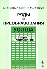Книга Ряды и преобразования Уолша. Теория и применения на ReadRate.com книга Ряды и преобразования Уолша. Теория и применения
