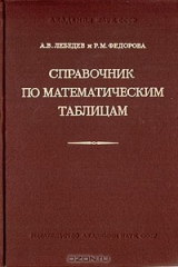 книга Справочник по математическим таблицам