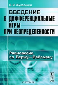 Книга Введение в дифференциальные игры при неопределенности. Равновесие по Бержу-Вайсману на ReadRate.com книга Введение в дифференциальные игры при неопределенности. Равновесие по Бержу-Вайсману