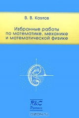 книга В. В. Козлов. Избранные работы по математике, механике и математической физике