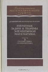книга Избранные задачи и теоремы элементарной математики. Часть 2. Геометрия (Планиметрия)