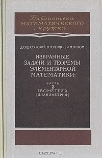Книга Избранные задачи и теоремы элементарной математики. Часть 2. Геометрия (Планиметрия) на ReadRate.com книга Избранные задачи и теоремы элементарной математики. Часть 2. Геометрия (Планиметрия)