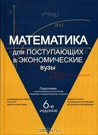 Книга Математика для поступающих в экономические вузы. Подготовка к вступительным испытаниям и Единому государственному экзамену на ReadRate.com книга Математика для поступающих в экономические вузы. Подготовка к вступительным испытаниям и Единому государственному экзамену
