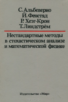 Книга Нестандартные методы в стохастическом анализе и математической физике на ReadRate.com книга Нестандартные методы в стохастическом анализе и математической физике