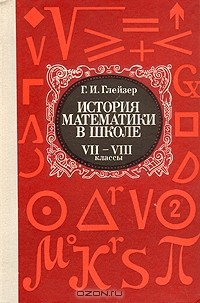 Книга История математики в школе. VII-VIII классы на ReadRate.com книга История математики в школе. VII-VIII классы