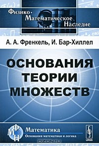 Книга Основания теории множеств на ReadRate.com книга Основания теории множеств