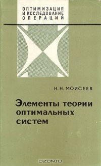 Книга Элементы теории оптимальных систем на ReadRate.com книга Элементы теории оптимальных систем