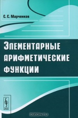 книга Элементарные арифметические функции