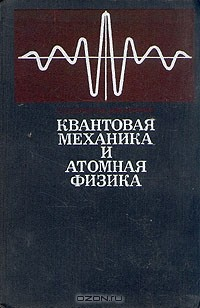 Книга Квантовая механика и атомная физика на ReadRate.com книга Квантовая механика и атомная физика