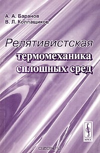 Книга Релятивистская термомеханика сплошных сред на ReadRate.com книга Релятивистская термомеханика сплошных сред
