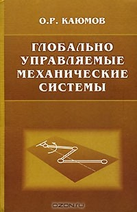 Книга Глобально управляемые механические системы на ReadRate.com книга Глобально управляемые механические системы