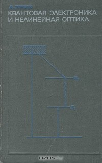 Книга Квантовая электроника и нелинейная оптика на ReadRate.com книга Квантовая электроника и нелинейная оптика