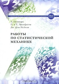 Книга Работы по статистической механике на ReadRate.com книга Работы по статистической механике