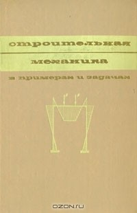 Книга Строительная механика в примерах и задачах на ReadRate.com книга Строительная механика в примерах и задачах