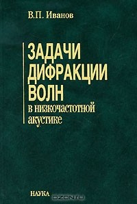 Книга Задачи дифракции волн в низкочастотной акустике на ReadRate.com книга Задачи дифракции волн в низкочастотной акустике