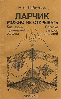 Книга Ларчик можно не открывать: Квантовый туннельный эффект. Полвека загадок и открытий на ReadRate.com книга Ларчик можно не открывать: Квантовый туннельный эффект. Полвека загадок и открытий