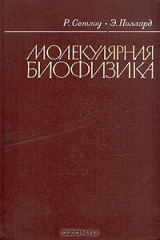 книга Молекулярная биофизика