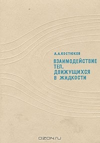Книга Взаимодействие тел, движущихся в жидкости на ReadRate.com книга Взаимодействие тел, движущихся в жидкости