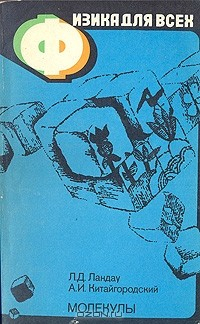 Книга Физика для всех. В двух книгах. Книга 2. Молекулы на ReadRate.com книга Физика для всех. В двух книгах. Книга 2. Молекулы