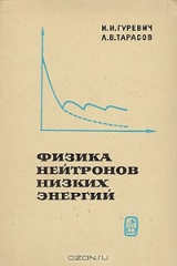 книга Физика нейтронов низких энергий