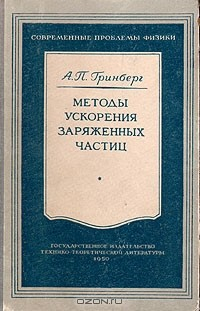 Книга Методы ускорения заряженных частиц на ReadRate.com книга Методы ускорения заряженных частиц