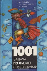 книга 1001 задача по физике с решениями