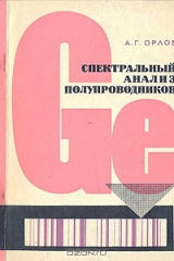 книга Спектральный анализ полупроводников