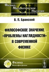 Книга Философское значение "проблемы наглядности" в современной физике на ReadRate.com книга Философское значение "проблемы наглядности" в современной физике