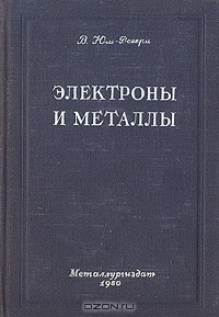 Книга Электроны и металлы на ReadRate.com книга Электроны и металлы