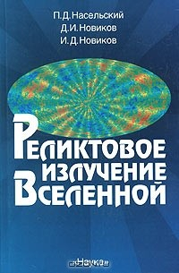 Книга Реликтовое излучение Вселенной на ReadRate.com книга Реликтовое излучение Вселенной