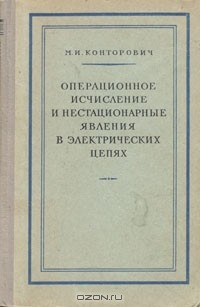 Книга Операционное исчисление и нестационарные явления в электрических цепях на ReadRate.com книга Операционное исчисление и нестационарные явления в электрических цепях