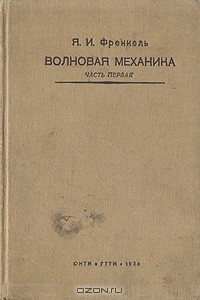 Книга Волновая механика. Часть первая на ReadRate.com книга Волновая механика. Часть первая