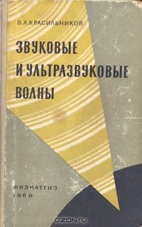 Книга Звуковые и ультразвуковые волны на ReadRate.com книга Звуковые и ультразвуковые волны