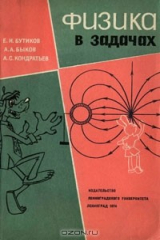 книга Физика в задачах