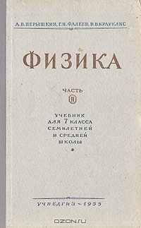 Книга Физика. Часть 2. Учебник для 7 класса семилетней и средней школы на ReadRate.com книга Физика. Часть 2. Учебник для 7 класса семилетней и средней школы