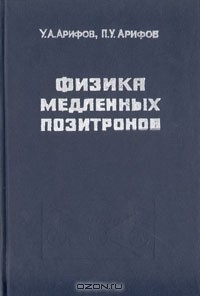 Книга Физика медленных позитронов на ReadRate.com книга Физика медленных позитронов