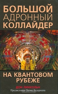 Книга Большой адронный коллайдер. На квантовом рубеже на ReadRate.com книга Большой адронный коллайдер. На квантовом рубеже