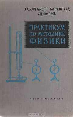Книга Практикум по методике физики на ReadRate.com книга Практикум по методике физики
