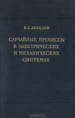 Книга Случайные процессы в электрических и механических системах на ReadRate.com книга Случайные процессы в электрических и механических системах