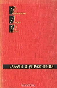 Книга Фейнмановские лекции по физике. Доп. том. Задачи и упражнения на ReadRate.com книга Фейнмановские лекции по физике. Доп. том. Задачи и упражнения