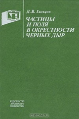 книга Частицы и поля в окрестности черных дыр