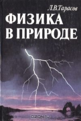 книга Физика в природе