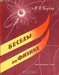 Книга Беседы по физике. В двух частях. Часть 2 на ReadRate.com книга Беседы по физике. В двух частях. Часть 2