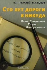 книга Сто лет дороги в никуда. Конец специальной теории относительности