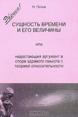 книга Сущность времени и его величины, или Недостающий аргумент в споре здравого смысла с теорией относительности Изд. 4-е, испр., доп.