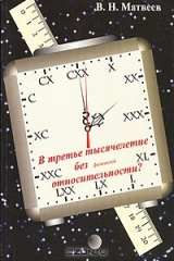 книга В третье тысячелетие без физической относительности?